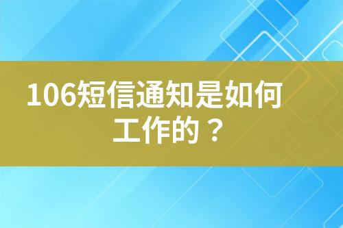 106短信通知是如何工作的？