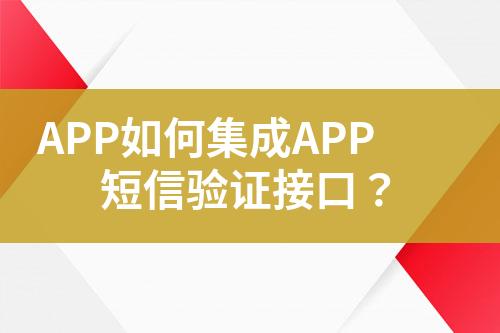 APP如何集成APP短信驗證接口？