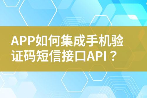 APP如何集成手機驗證碼短信接口API？