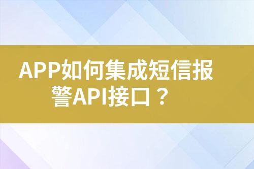 APP如何集成短信報警API接口？