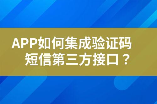 APP如何集成驗證碼短信第三方接口？