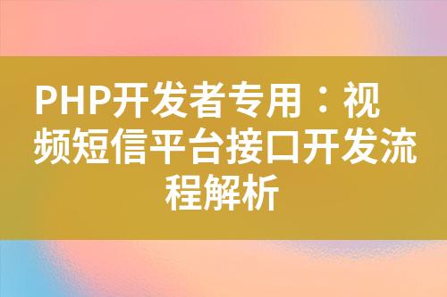 PHP開發者專用：視頻短信平臺接口開發流程解析