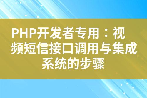 PHP開發者專用：視頻短信接口調用與集成系統的步驟