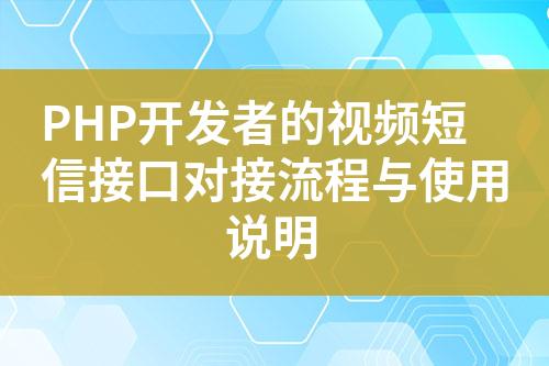 PHP開發者的視頻短信接口對接流程與使用說明