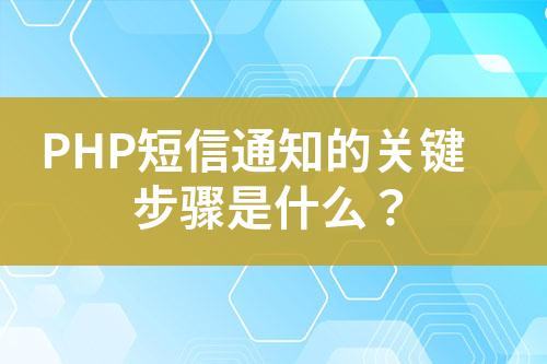 PHP短信通知的關鍵步驟是什么？