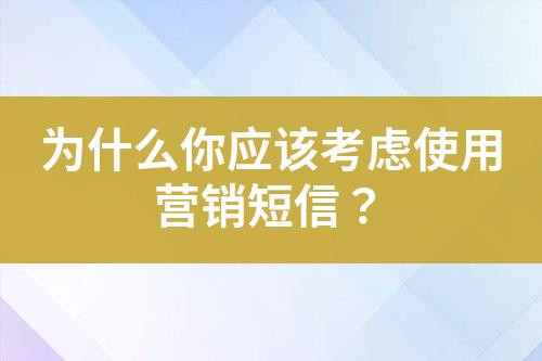 為什么你應該考慮使用營銷短信？