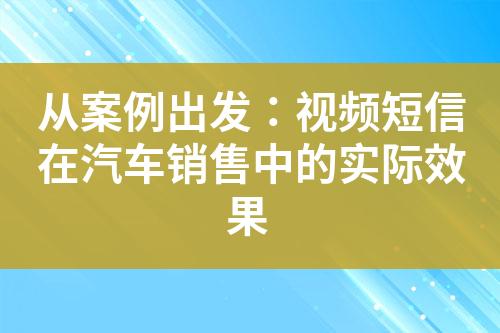 從案例出發：視頻短信在汽車銷售中的實際效果