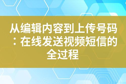 從編輯內(nèi)容到上傳號(hào)碼：在線發(fā)送視頻短信的全過(guò)程