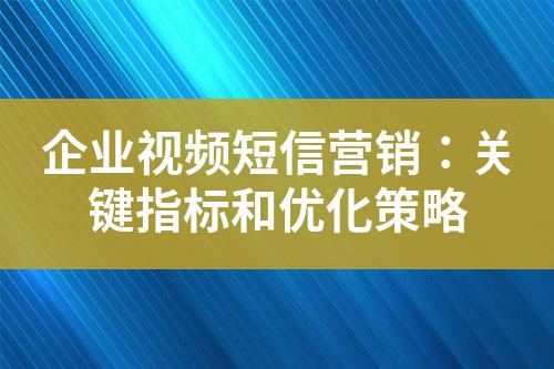 企業視頻短信營銷：關鍵指標和優化策略