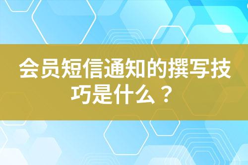 會員短信通知的撰寫技巧是什么？