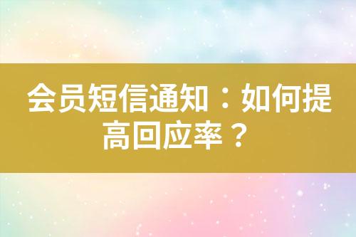 會(huì)員短信通知：如何提高回應(yīng)率？