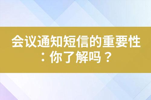 會議通知短信的重要性：你了解嗎？