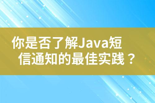 你是否了解Java短信通知的最佳實踐？