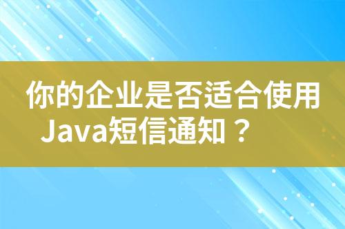 你的企業是否適合使用Java短信通知？