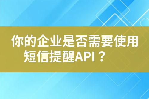 你的企業是否需要使用短信提醒API？