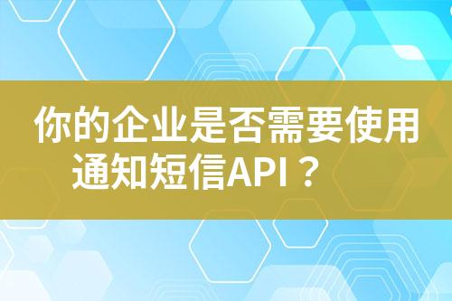 你的企業是否需要使用通知短信API？