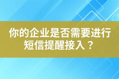 你的企業是否需要進行短信提醒接入？