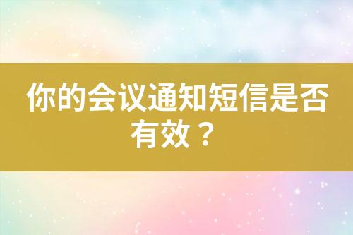 你的會(huì)議通知短信是否有效？