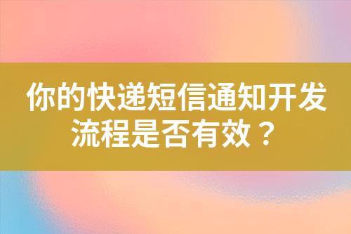 你的快遞短信通知開發流程是否有效？