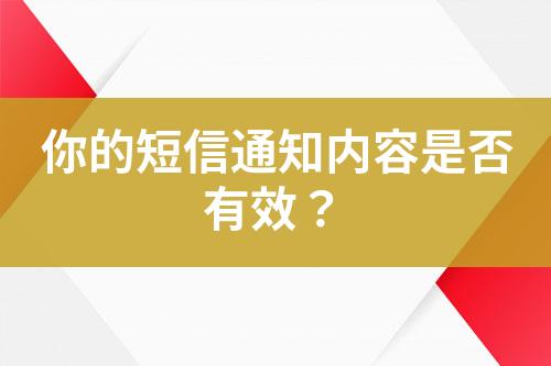 你的短信通知內容是否有效？