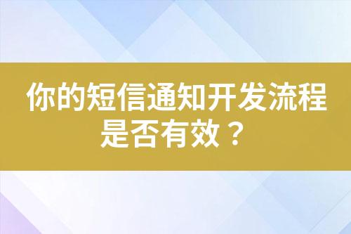 你的短信通知開(kāi)發(fā)流程是否有效？