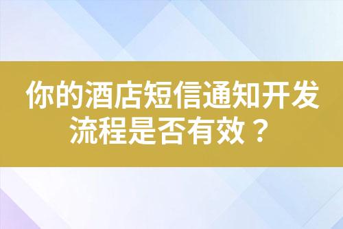 你的酒店短信通知開發流程是否有效？