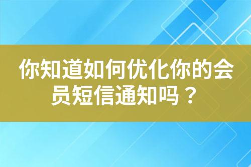 你知道如何優化你的會員短信通知嗎？