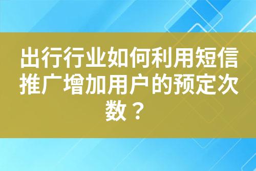 出行行業如何利用短信推廣增加用戶的預定次數？