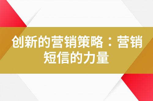 創新的營銷策略：營銷短信的力量