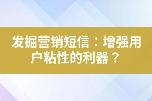 發(fā)掘營銷短信：增強用戶粘性的利器？