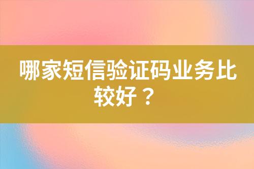 哪家短信驗證碼業務比較好？