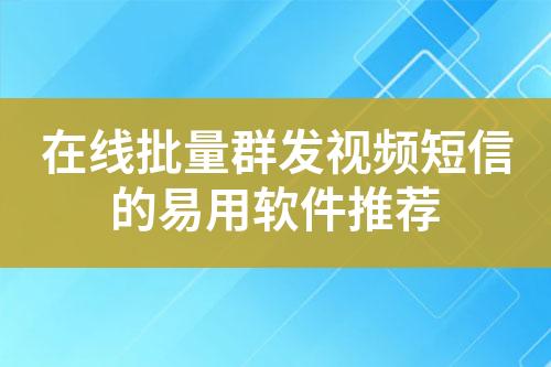 在線批量群發視頻短信的易用軟件推薦