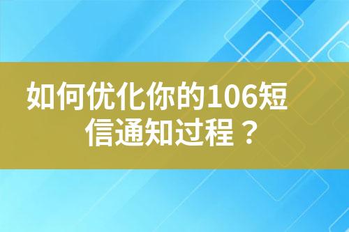 如何優化你的106短信通知過程？