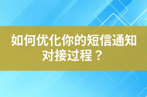 如何優化你的短信通知對接過程？