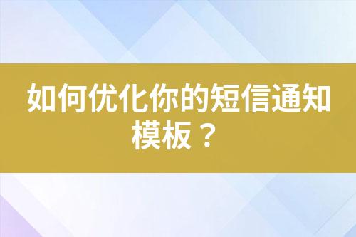 如何優化你的短信通知模板？