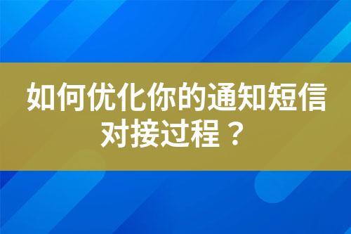 如何優(yōu)化你的通知短信對(duì)接過(guò)程？