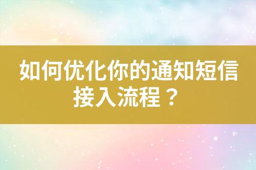 如何優化你的通知短信接入流程？