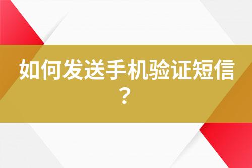 如何發送手機驗證短信？