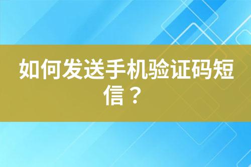 如何發送手機驗證碼短信？