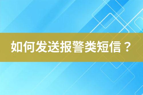 如何發送報警類短信？