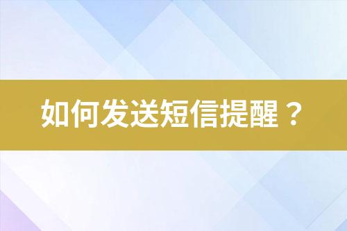 如何發送短信提醒？