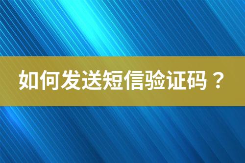 如何發(fā)送短信驗(yàn)證碼？