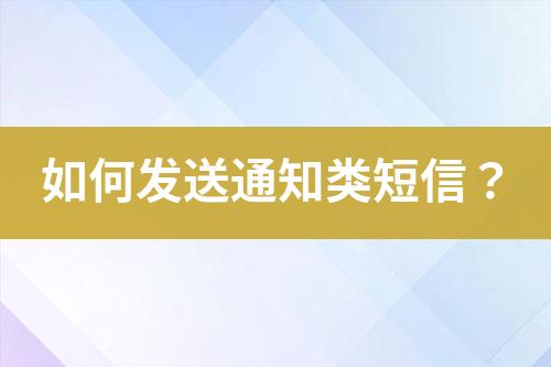 如何發送通知類短信？