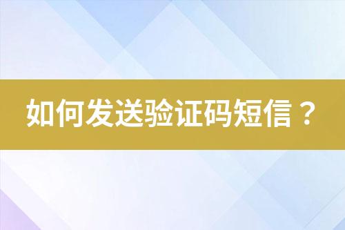 如何發送驗證碼短信？