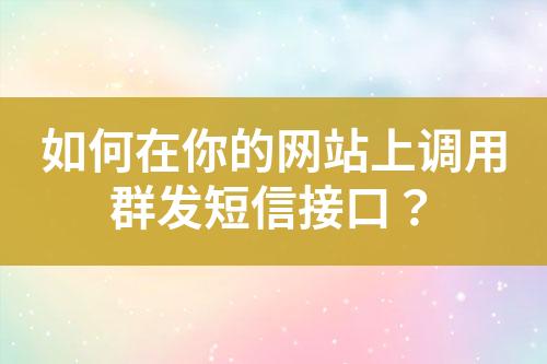 如何在你的網站上調用群發短信接口？