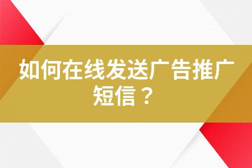 如何在線發送廣告推廣短信？