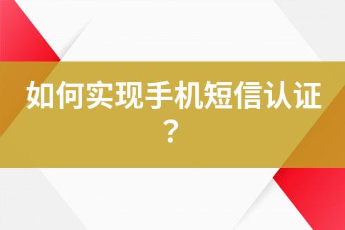 如何實現手機短信認證？