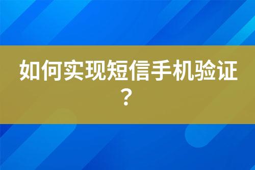 如何實現短信手機驗證？