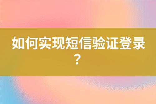 如何實現短信驗證登錄？