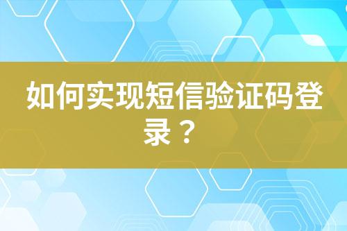 如何實現短信驗證碼登錄？